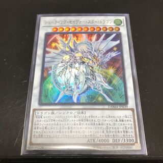 シューティング・セイヴァー・スター・ドラゴン ウルトラレア