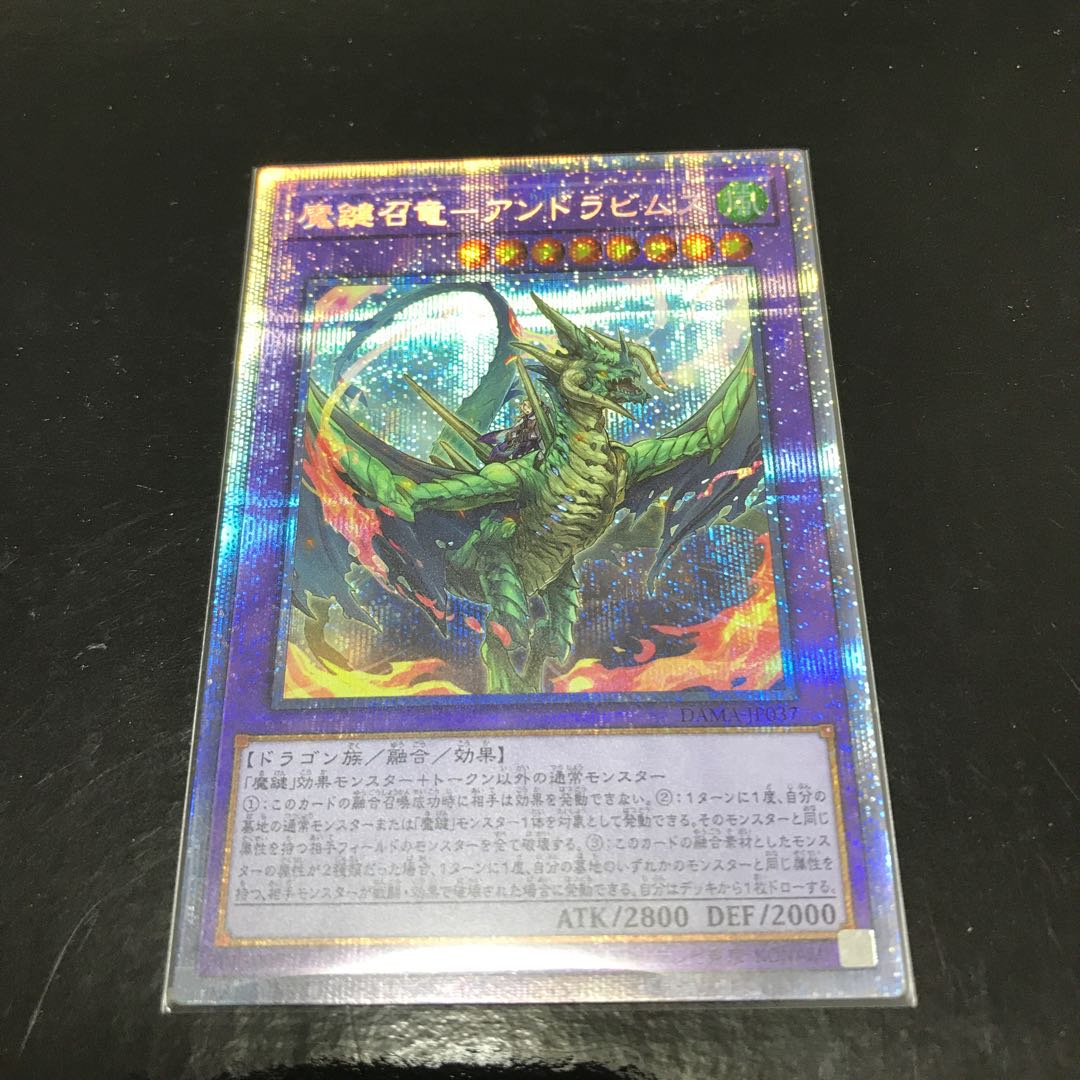 魔鍵召竜-アンドラビムス プリズマティックシークレットレア