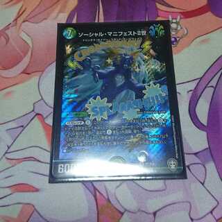 ソーシャル・マニフェストII世