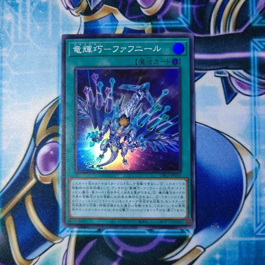 竜輝巧-ファフニール