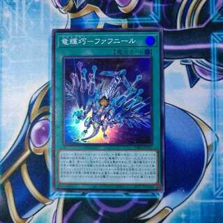 竜輝巧-ファフニール