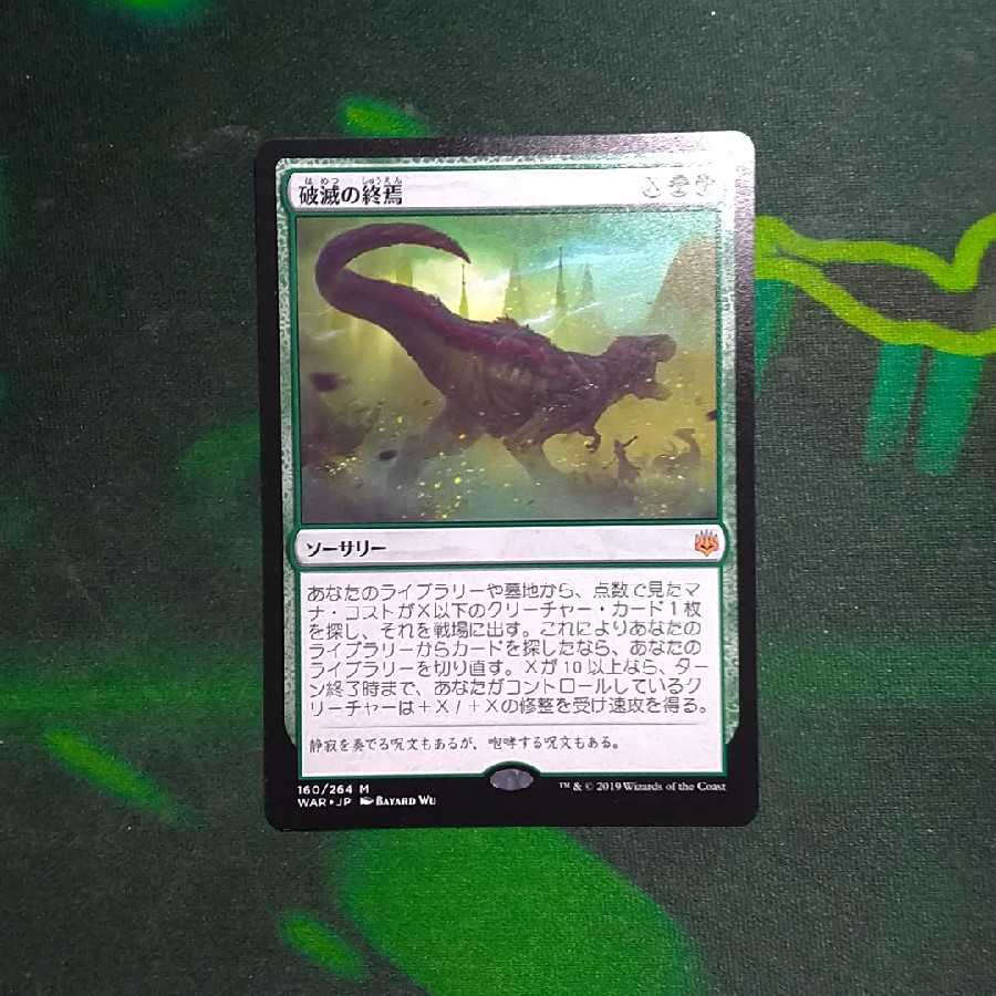 破滅の終焉 神話レア