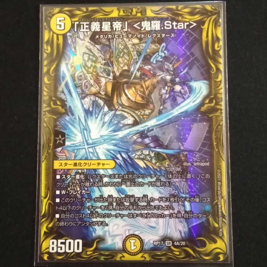 「正義星帝」 <鬼羅.Star>(20thSPレア仕様)