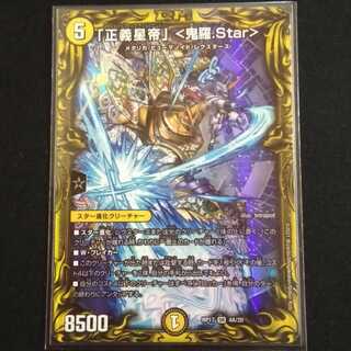 「正義星帝」 <鬼羅.Star>(20thSPレア仕様)