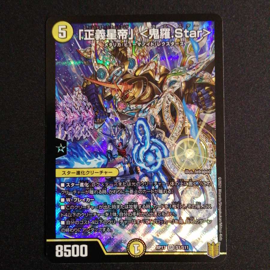 「正義星帝」 <鬼羅.Star>