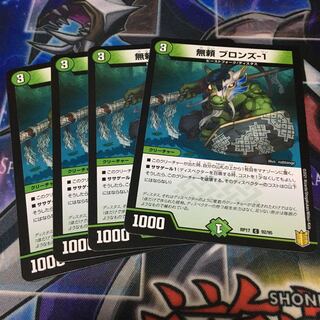 無頼 ブロンズ-1 C