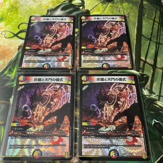 灰燼と天門の儀式　4枚セット