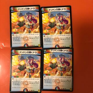 ドンドン火噴くナウ