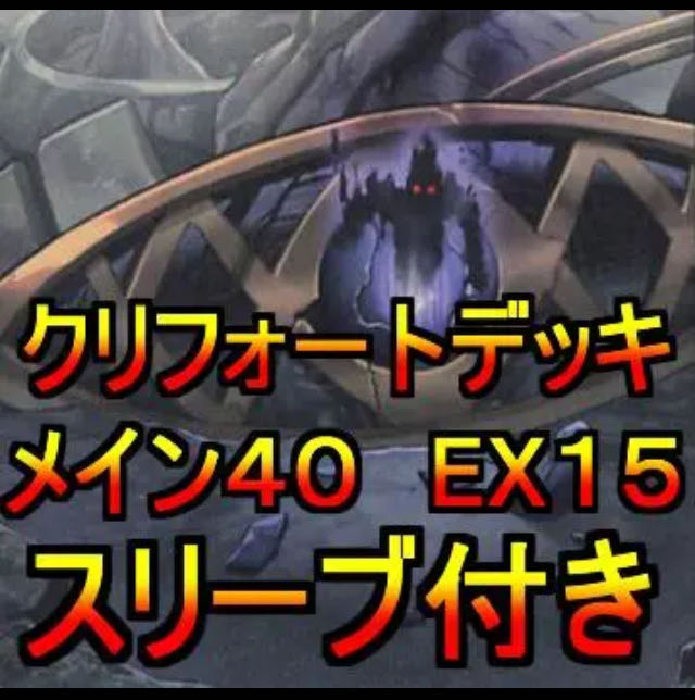 遊戯王 クリフォートデッキ メイン40エクストラ2 スリーブ付き