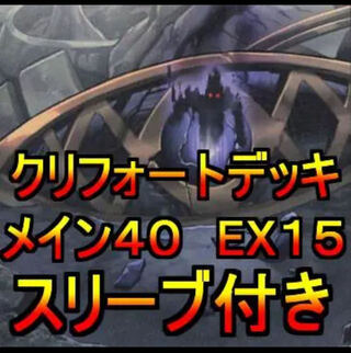 遊戯王 クリフォートデッキ メイン40エクストラ2 スリーブ付き