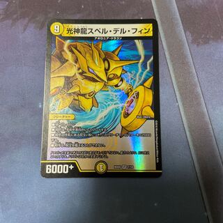 光神龍スペル・デル・フィン