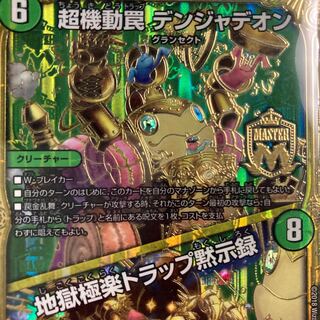 超機動罠 デンジャデオン｜地獄極楽トラップ黙示録