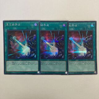 遊戯王　冥王結界波　25thシク　3枚セット 冥王結界波(25thレア) | クォーターセンチュリーシークレット