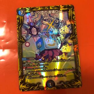 テック団の波壊Go!(20thレア仕様)
