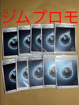 ジムプロモ　基本悪エネルギー　10枚
