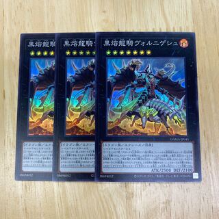 黒熔龍騎ヴォルニゲシュ スーパーレア