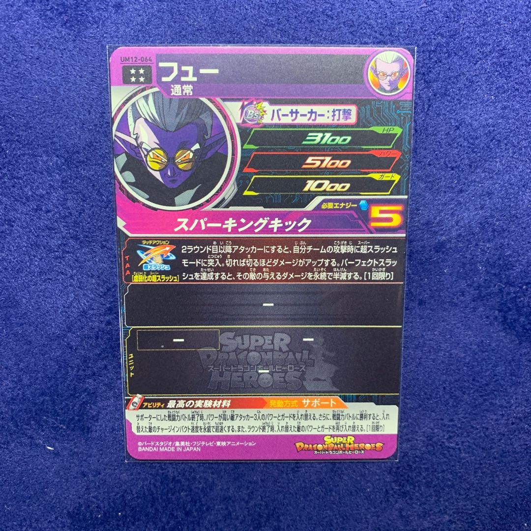 ドラゴンボールヒーローズ フュー