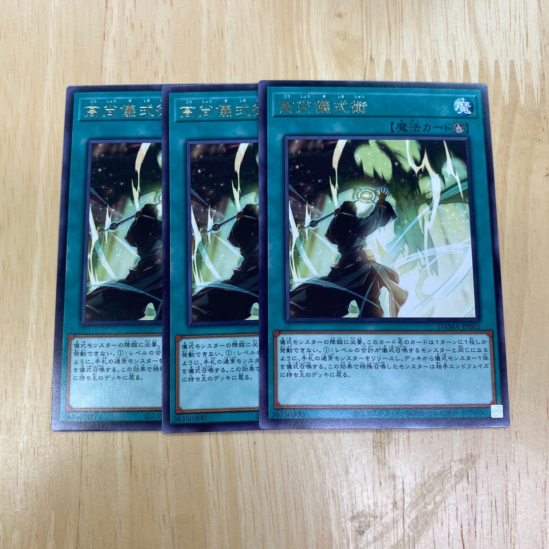 高尚儀式術 レア