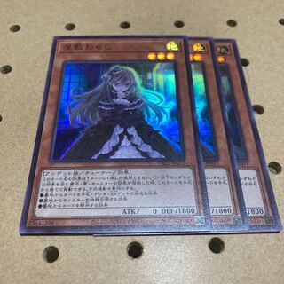 屋敷わらし スーパー 3枚