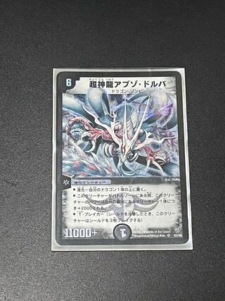 超神龍アブゾ・ドルバ【状態:プレイド】