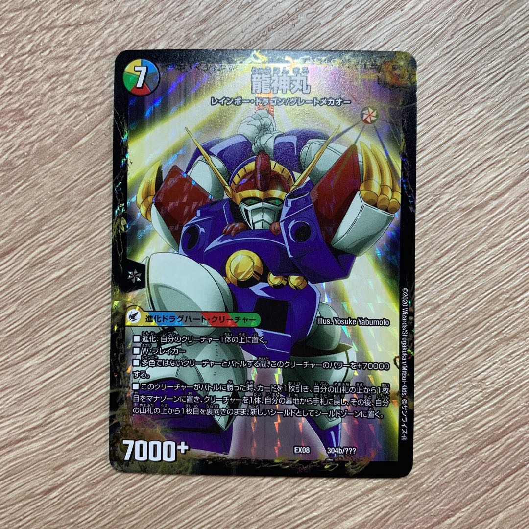 伝説の救世主 ワタル|龍神丸 美品