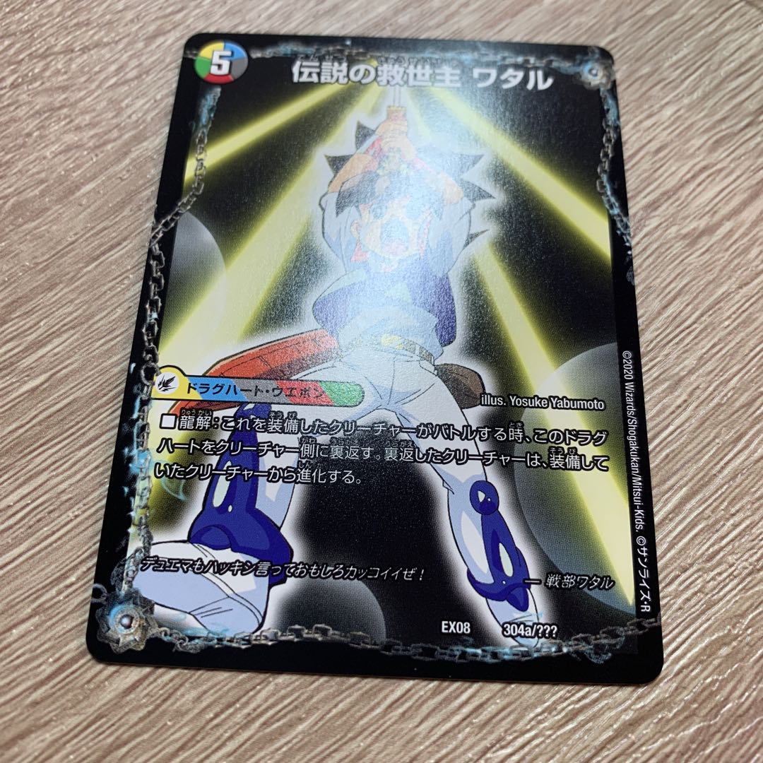 伝説の救世主 ワタル|龍神丸 美品