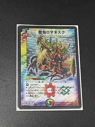 【初版】龍仙ロマネスク