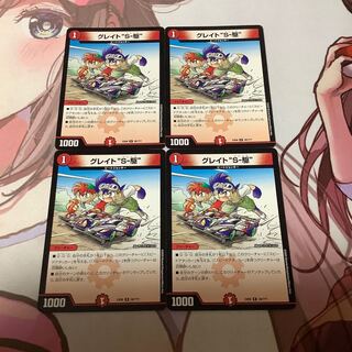 グレイト“S-駆” 4枚