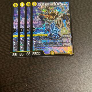 「正義星帝」 <鬼羅.Star>