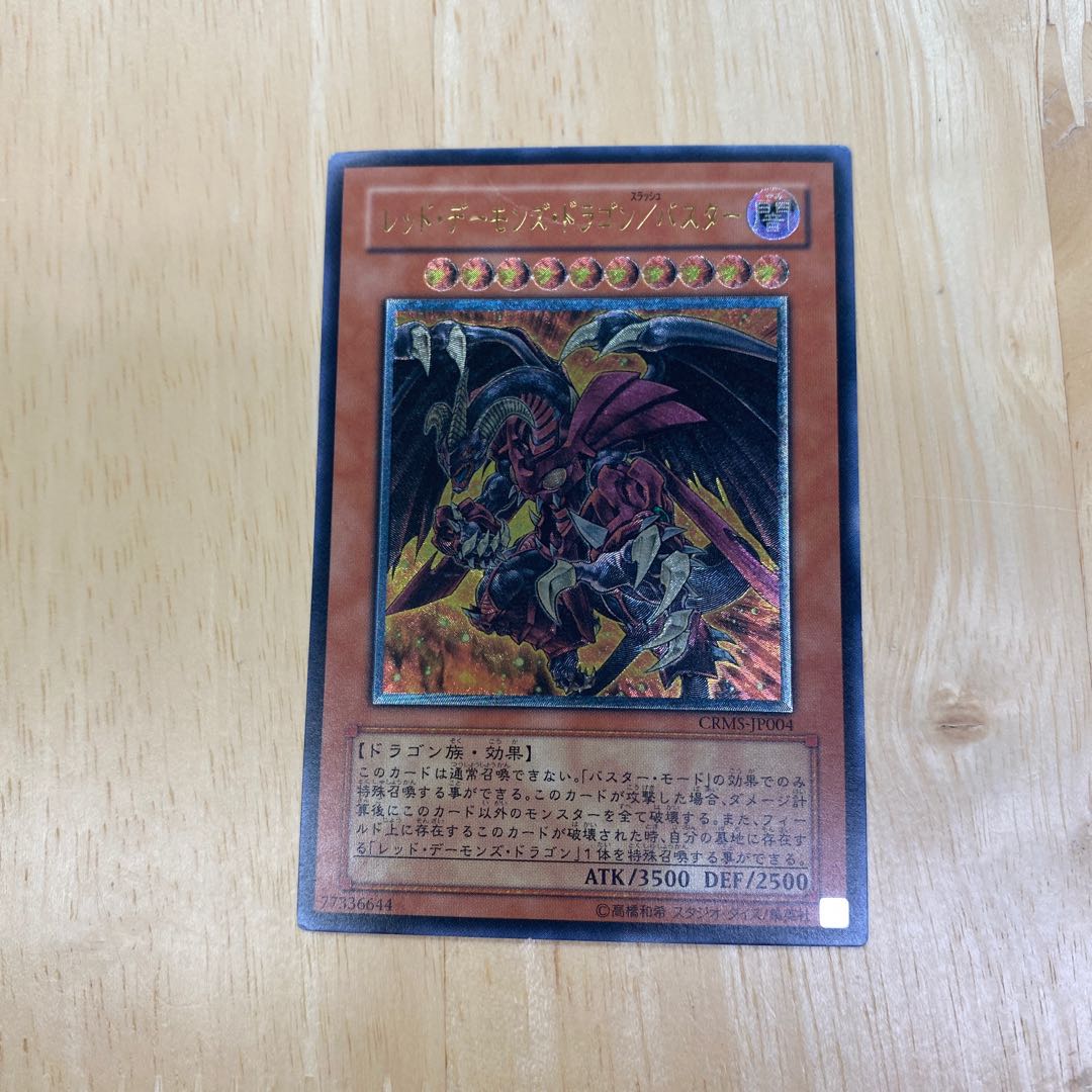 レッド・デーモンズ・ドラゴン/バスター レリーフ