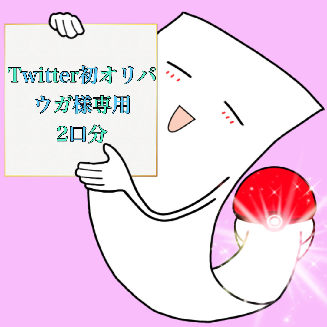 【ウガ様専用】Twitter初オリパ