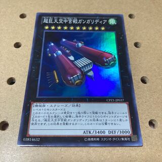 超巨大空中宮殿ガンガリディア スーパーレア