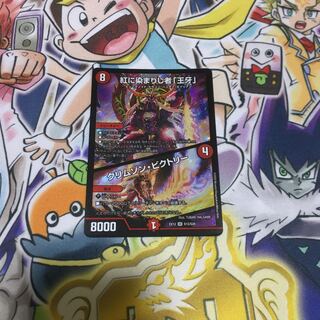 紅に染まりし者「王牙」｜クリムゾン・ビクトリー