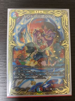 ドンドン火噴くナウ(20thSPレア仕様)