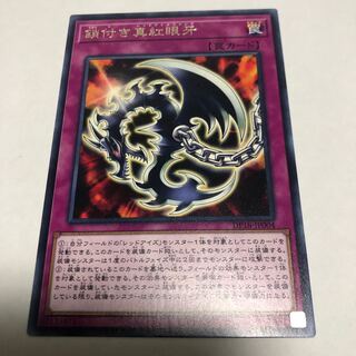 鎖付き真紅眼牙 レア