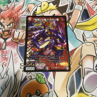 「影斬」の鬼 ドクガン竜