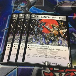 ボーンおどり・チャージャー C