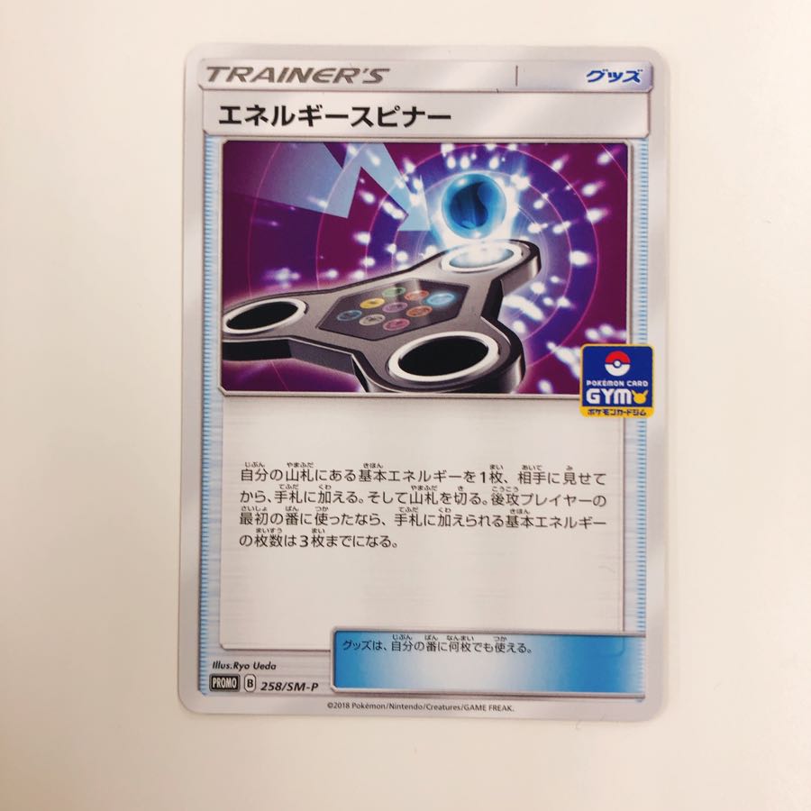 エネルギースピナー