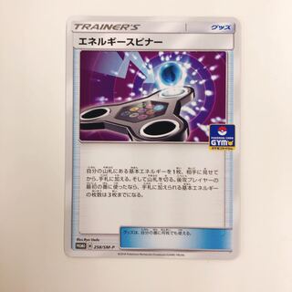 エネルギースピナー