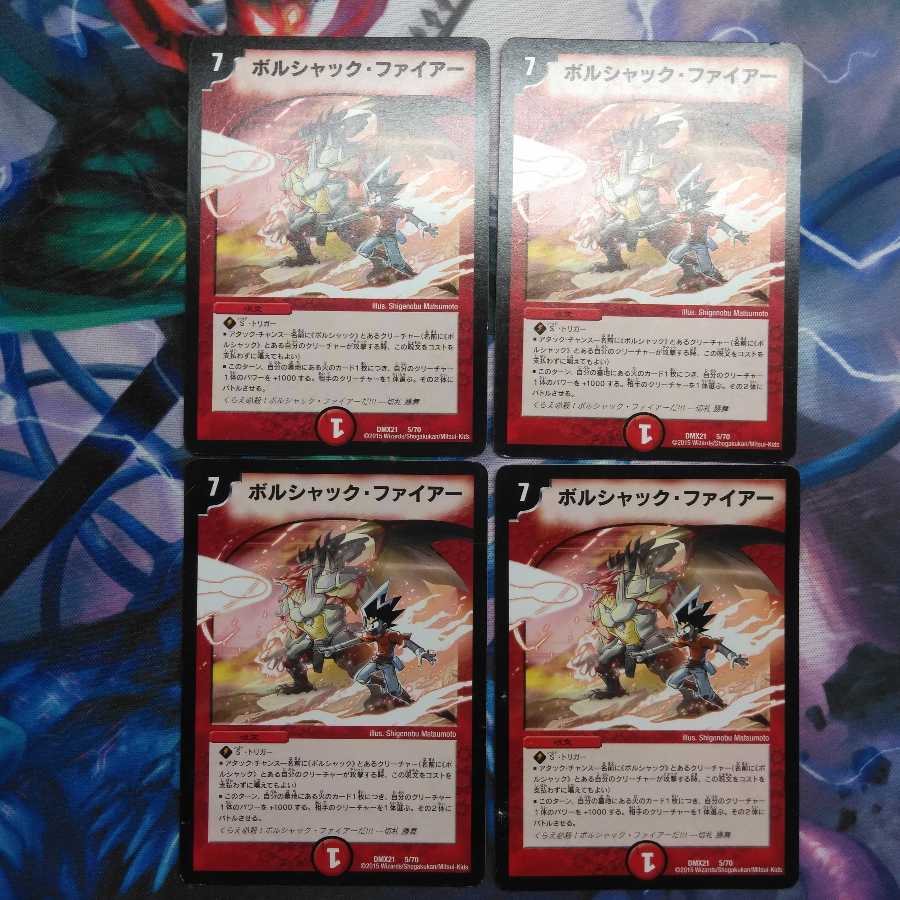 ボルシャックファイアー　4枚