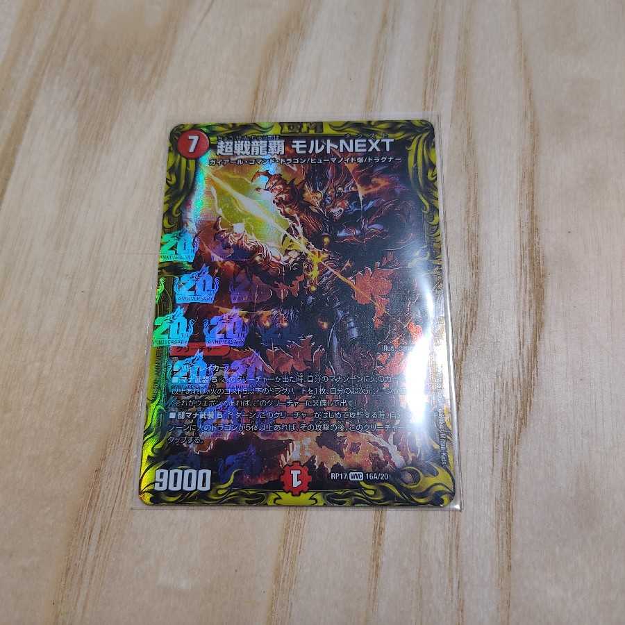 超戦龍覇 モルトNEXT(20thレア仕様) WVC