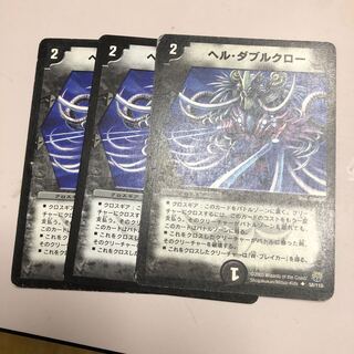 ヘル・ダブルクロー