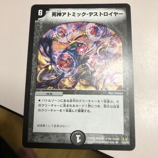 死神アトミック・デストロイヤー