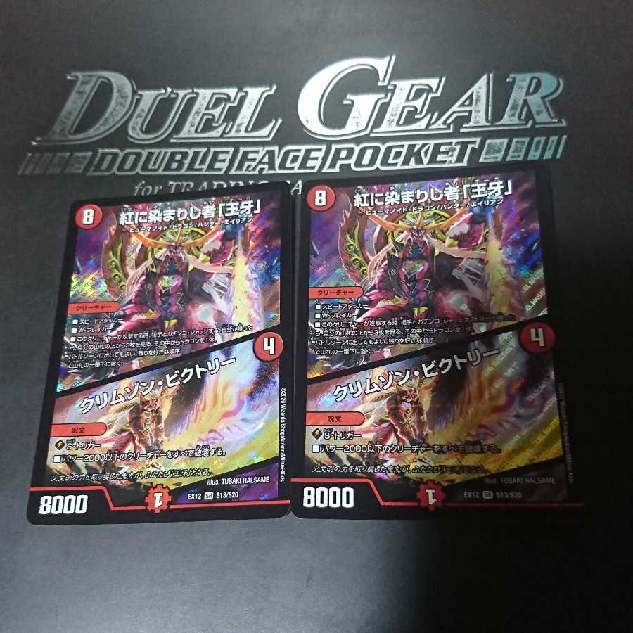 紅に染まりし者「王牙」｜クリムゾン・ビクトリー