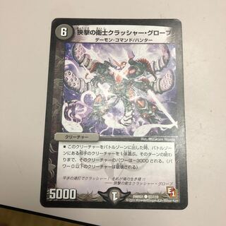 狭撃の衛士クラッシャー・グローブ