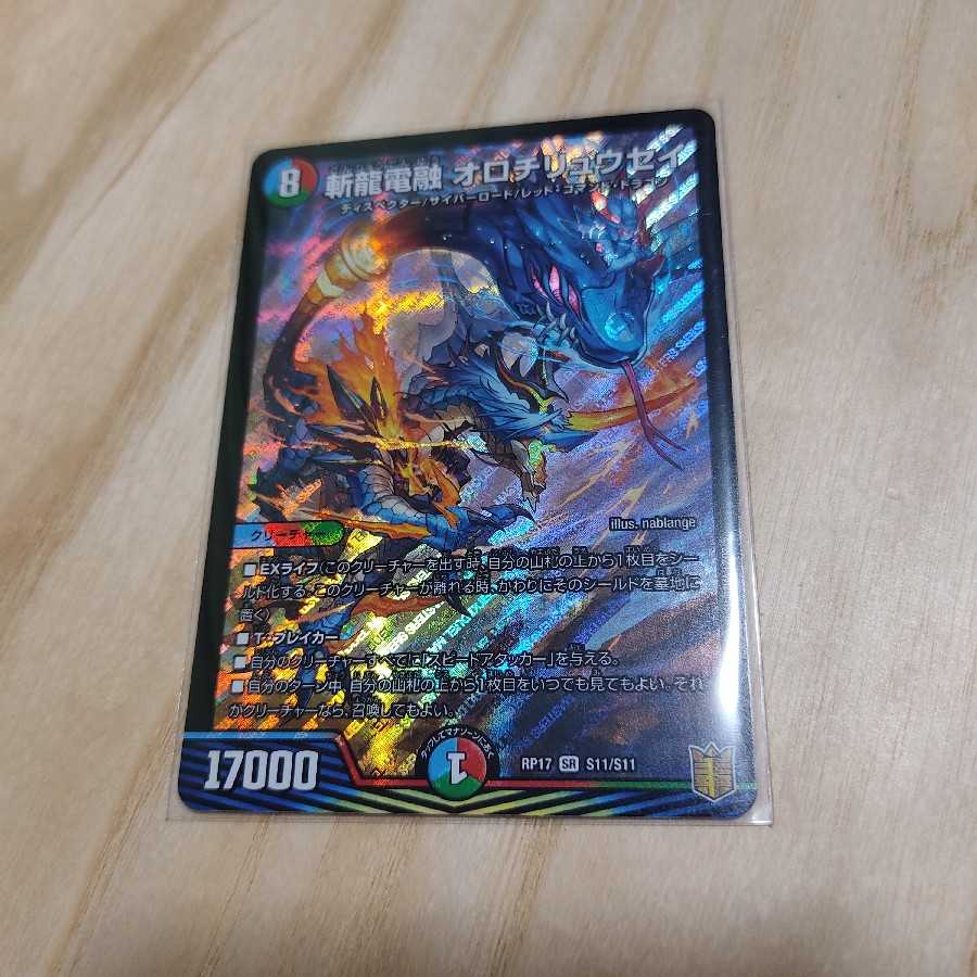 斬龍電融 オロチリュウセイ SR