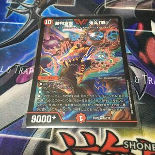 勝利宣言 鬼丸「覇」 VIC