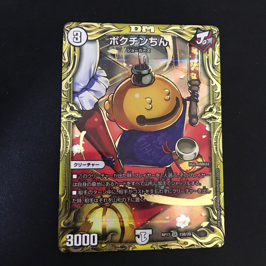 ポクチンちん(20thSPレア仕様) SR