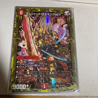 ボルシャック・モモキングNEX(20thSPレア仕様)