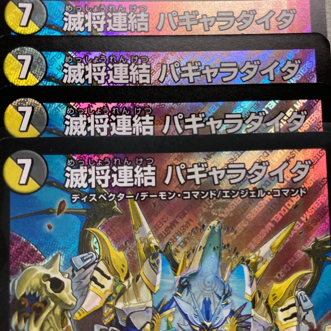 滅将連結 パギャラダイダ